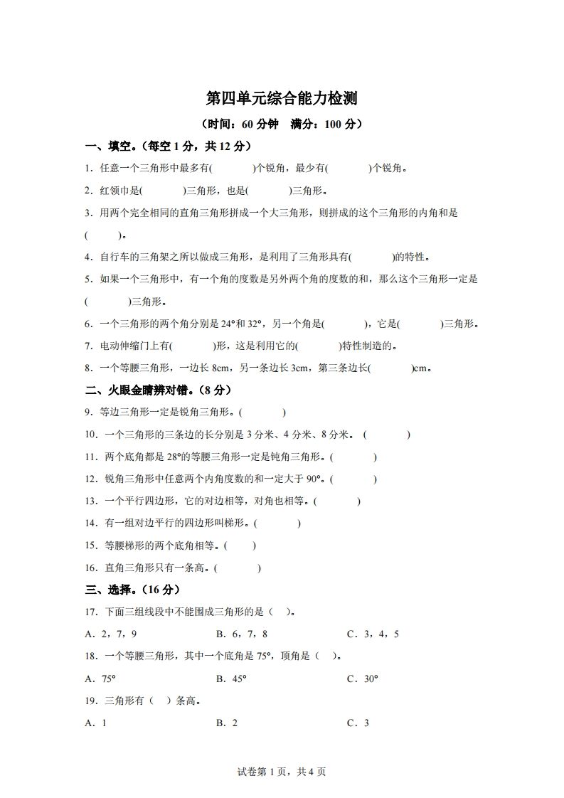 青岛版63数学四年级下册第四单元《认识多边形》综合能力检测卷