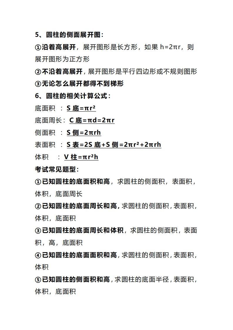 六下数学圆柱和圆锥知识考点汇总