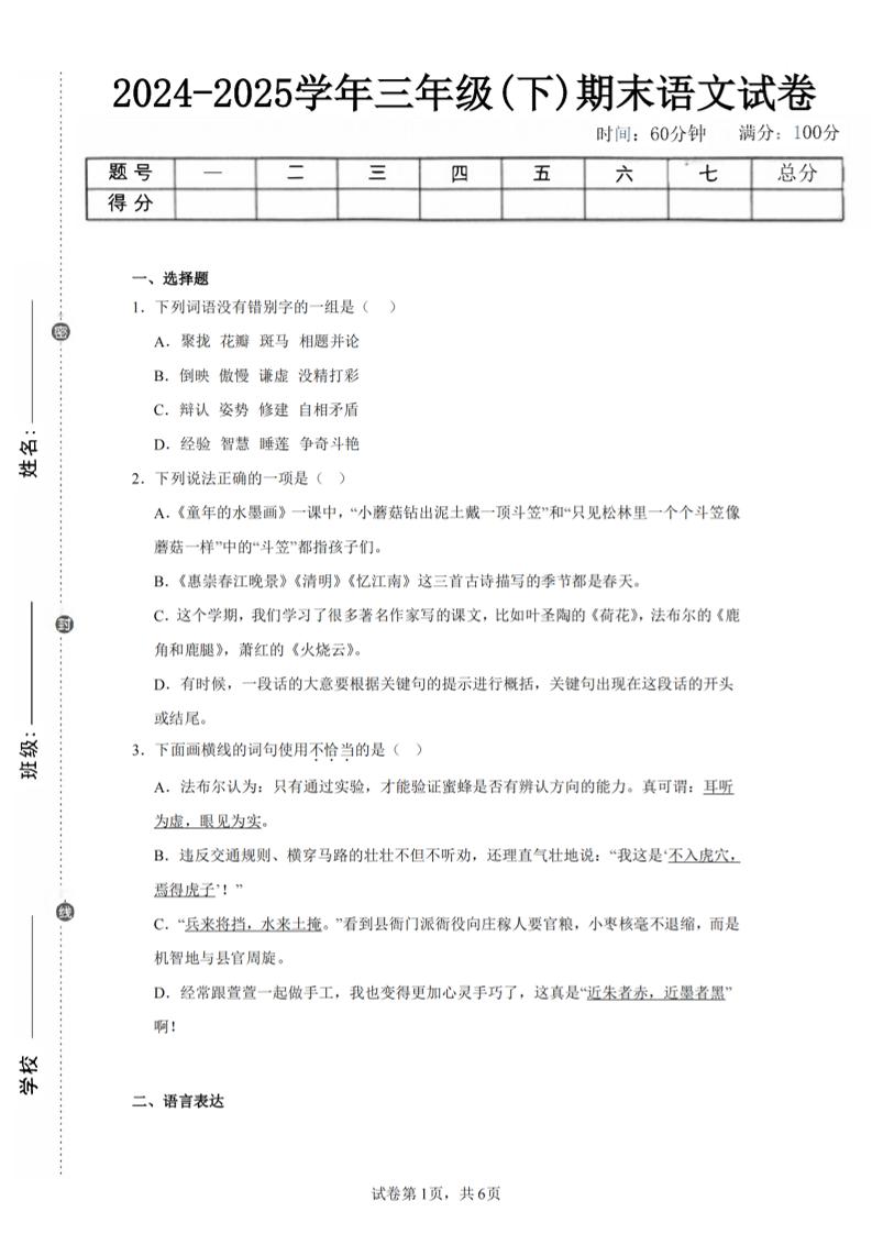 24-25三下语文期末试卷四(含答案13页)