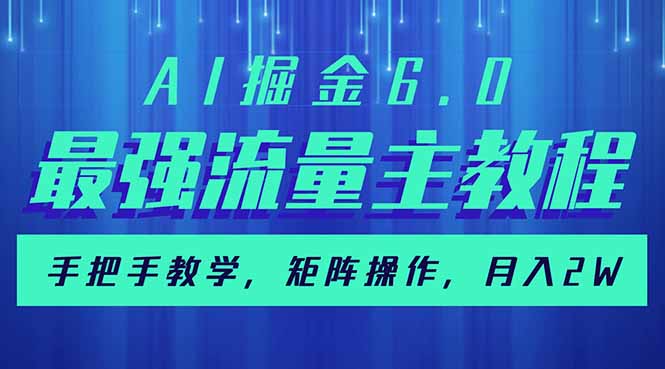 AI掘金6.0,最强流量主教程,手把手教学,矩阵操作,月入2w+