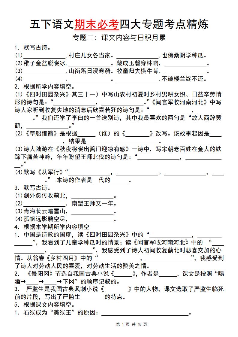 【期末必考专题】五下语文期末必考四大专题考点精炼(专题二:课文内容与日积月累)
