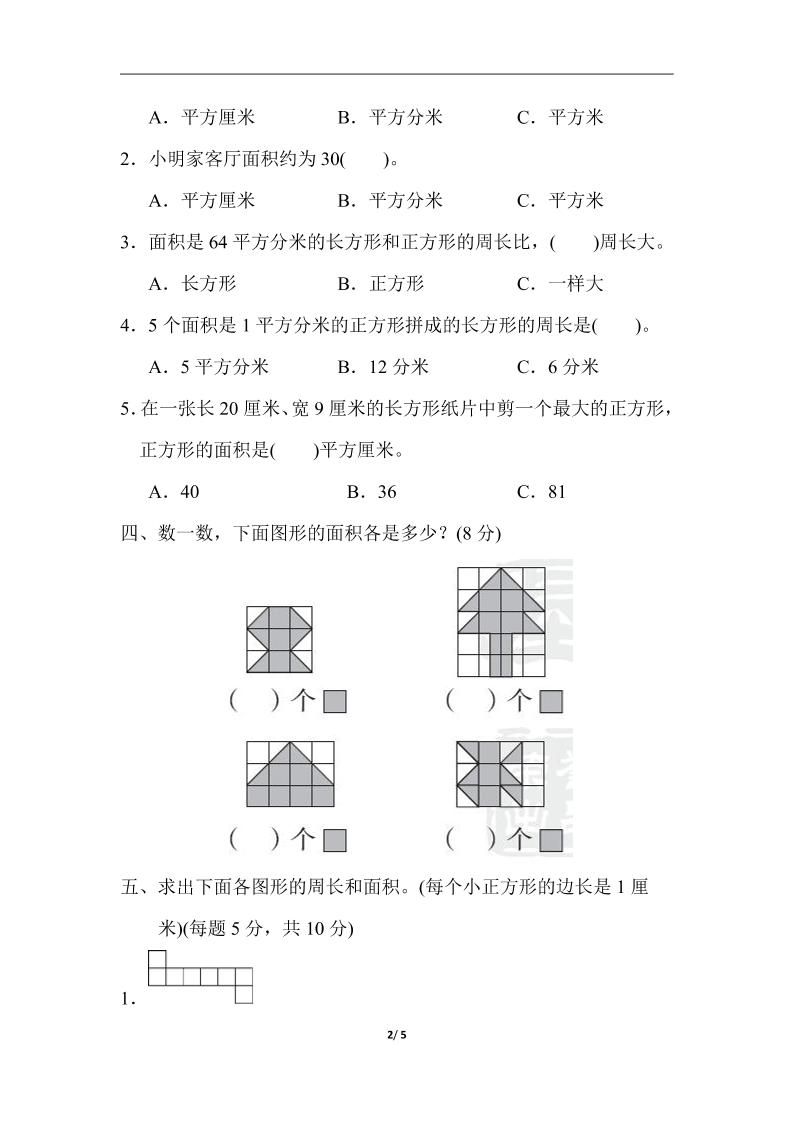 三下人教版数学第五单元教材过关卷-1
