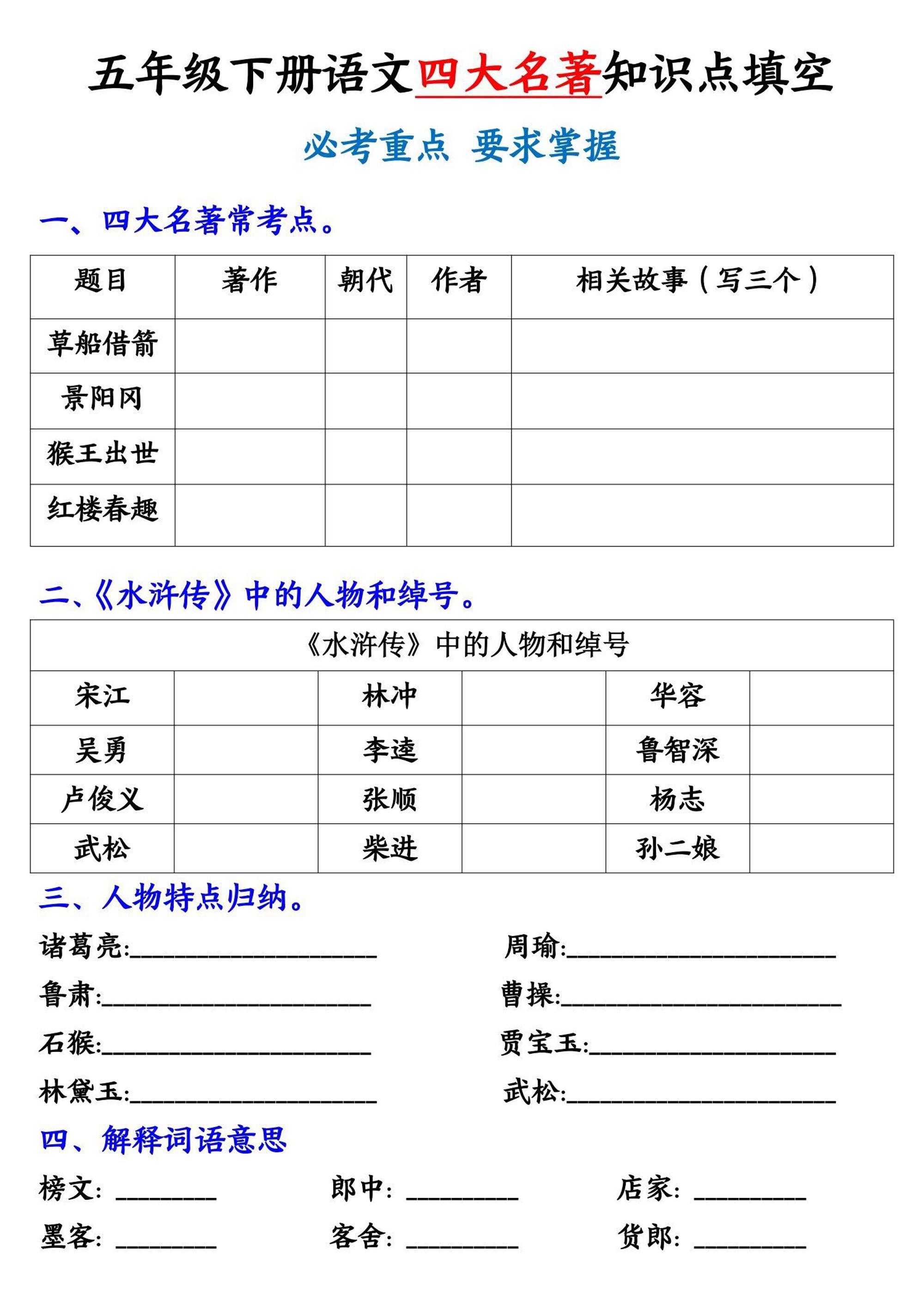 五年级下册语文《四大名著》知识点填空