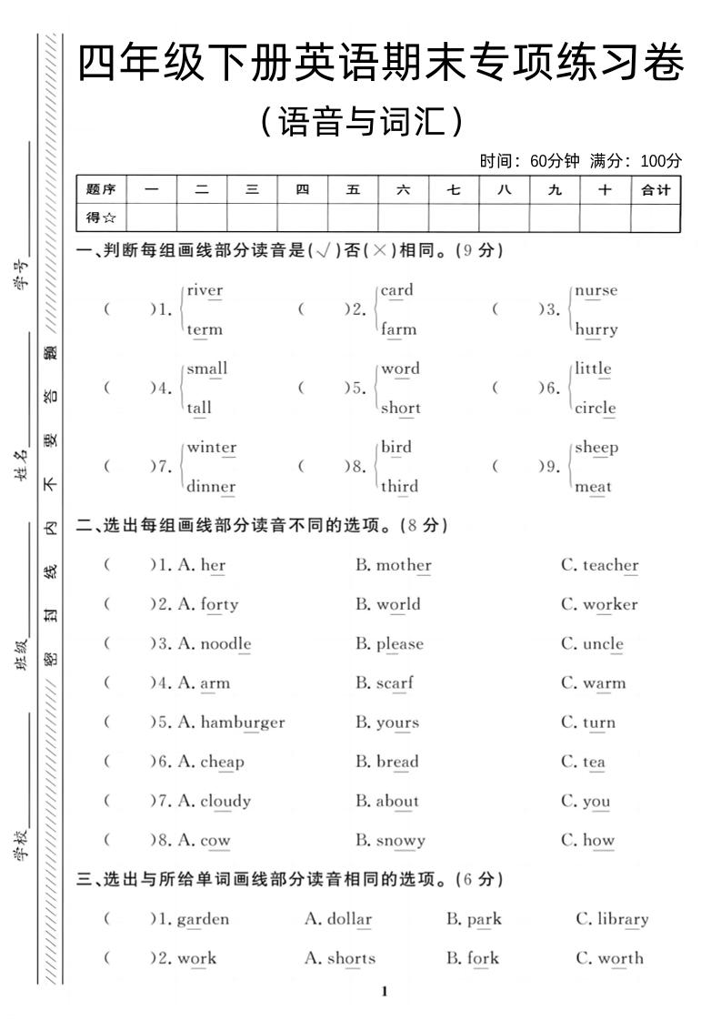 四年级下英语期末语音与词汇复习《人教PEP版》