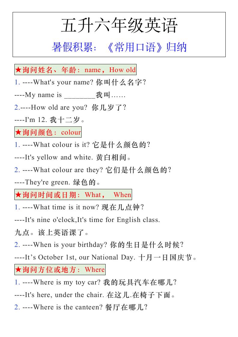 五升六年级英语暑假《常用口语》归纳-六上英语