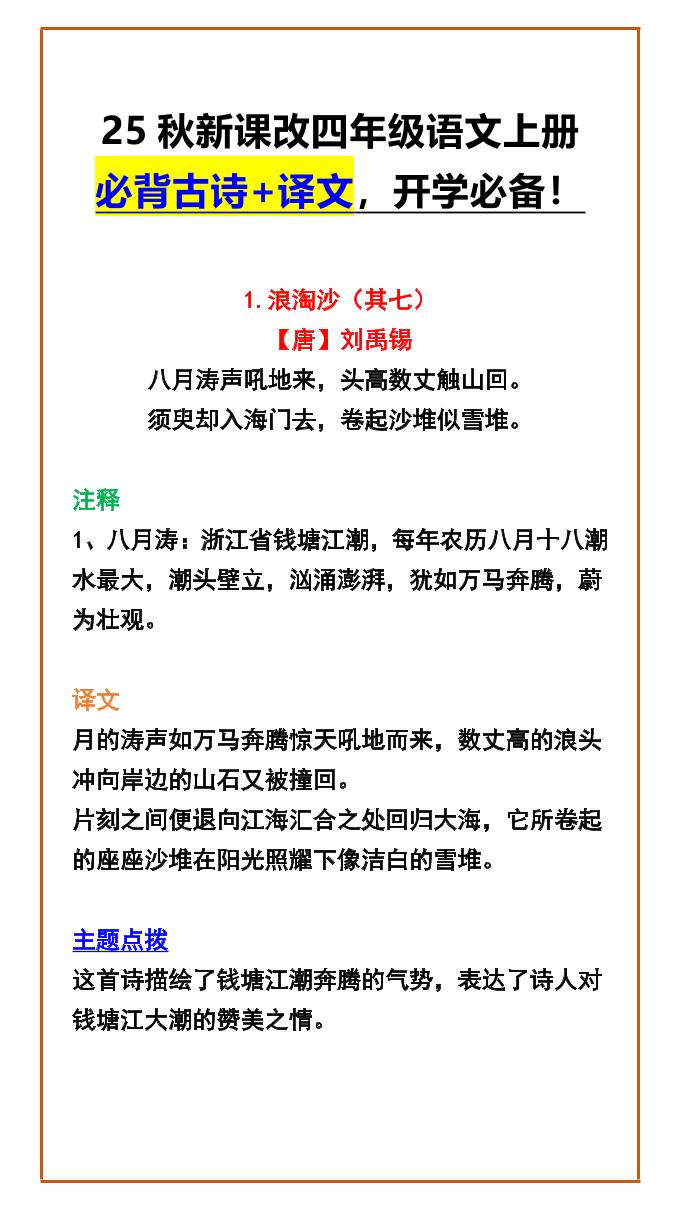 【2025秋新版】四年级语文上册必背古诗+译文，开学必备！