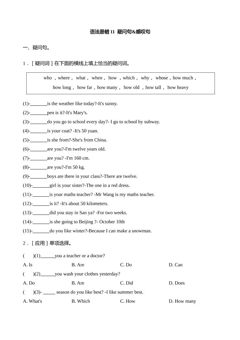 语法易错11疑问句感叹句【2025小升初英语语法易错专练】