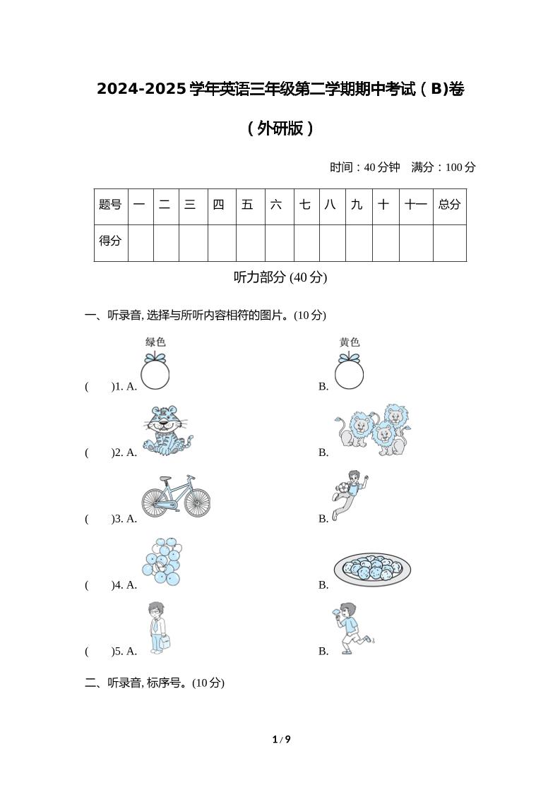 外研版2024-2025学年英语三年级下册第二学期期中考试（B)卷