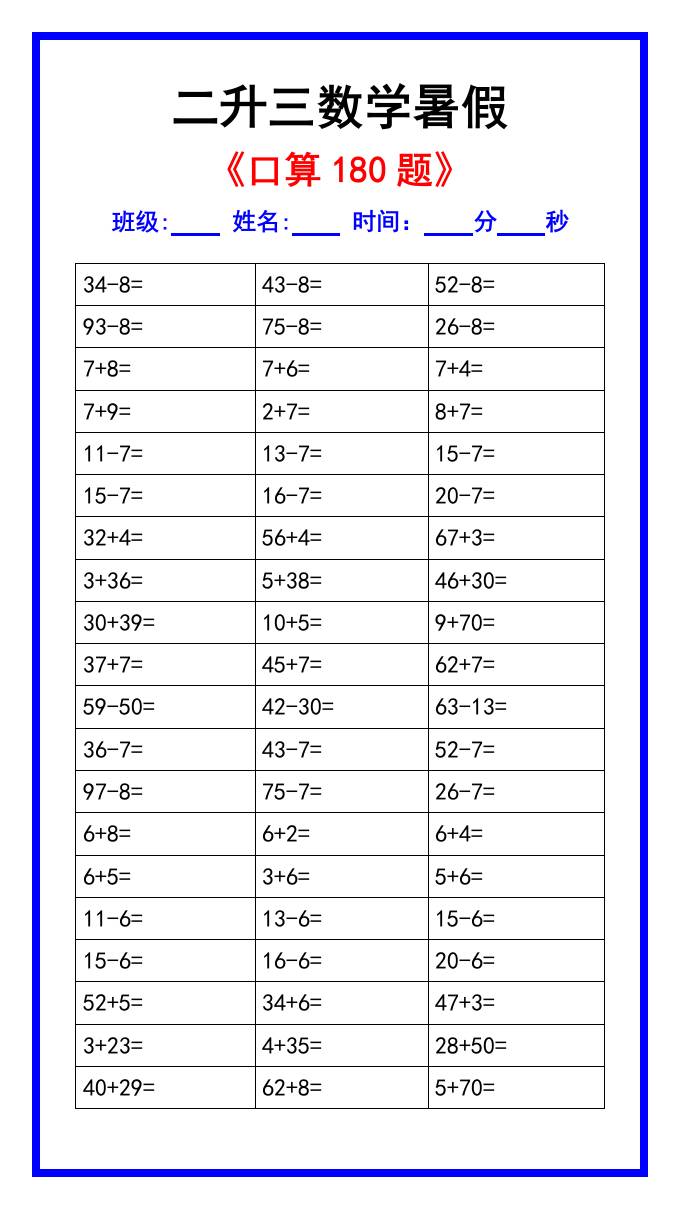 二升三数学暑假《口算练习180题》汇总-三上数学