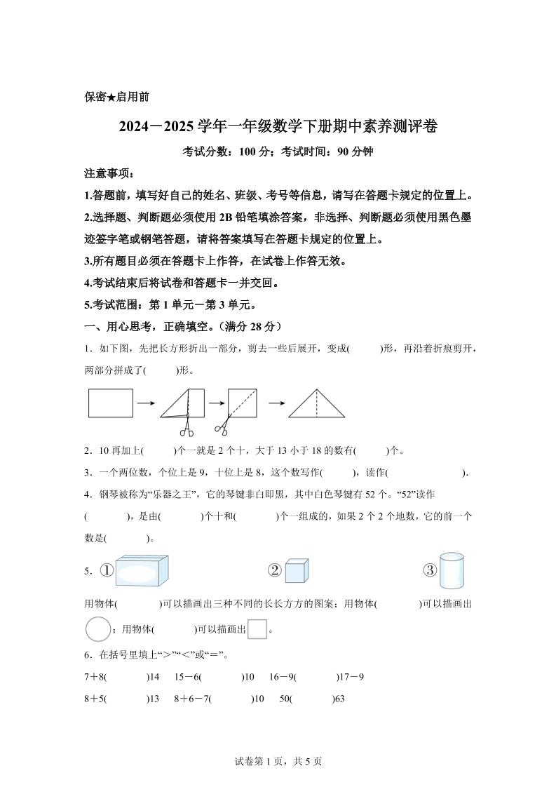 2024-2025学年西师大版一年级下册期中素养测评数学试卷（提高卷）