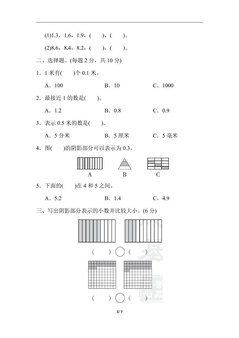 三下人教版数学第七单元教材过关卷-3