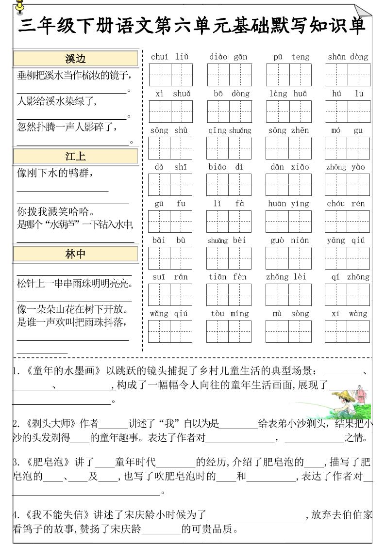 三下语文5-8单元基础知识默写单