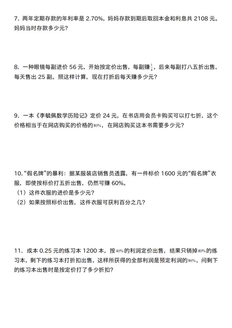 【人教】六下数学第二单元百分数专项（三）--应用题