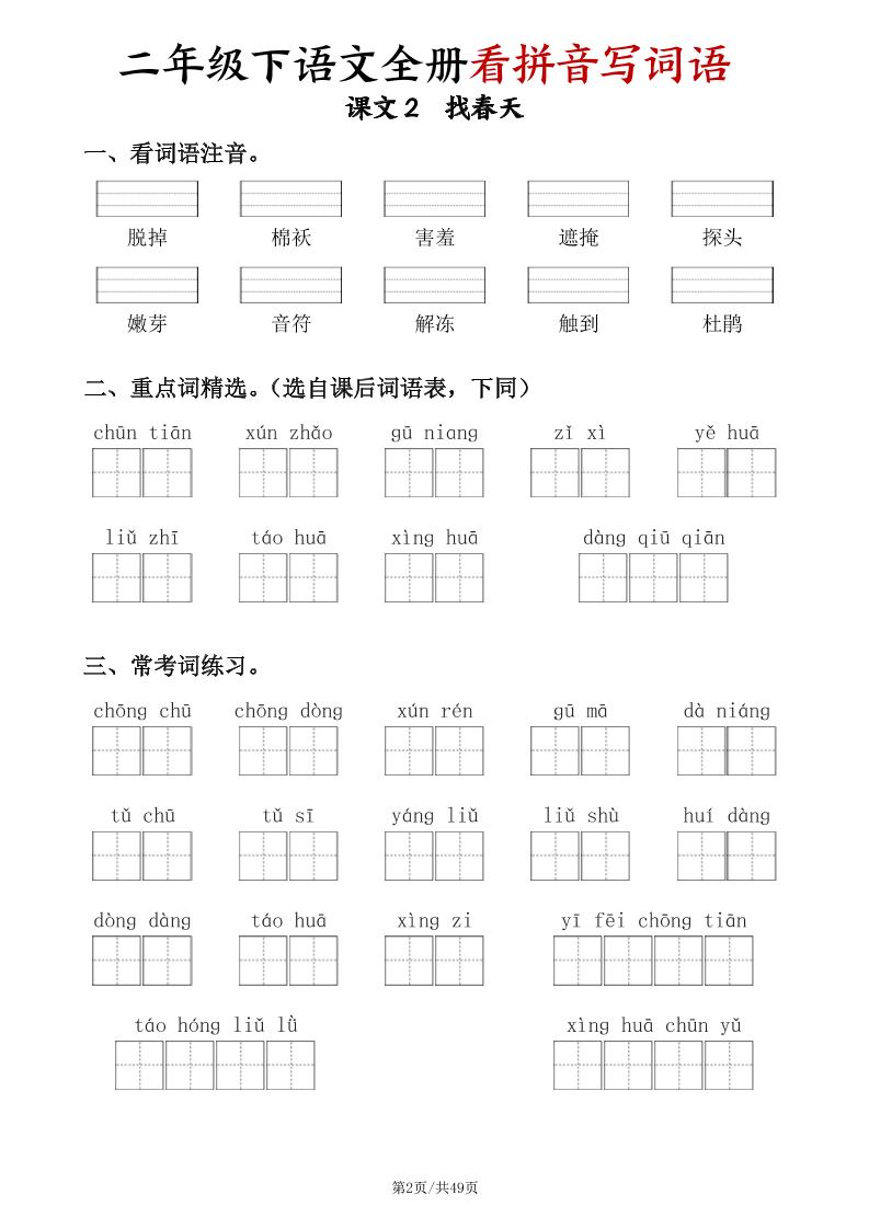 二下语文全册看拼音写词语（含答案49页）