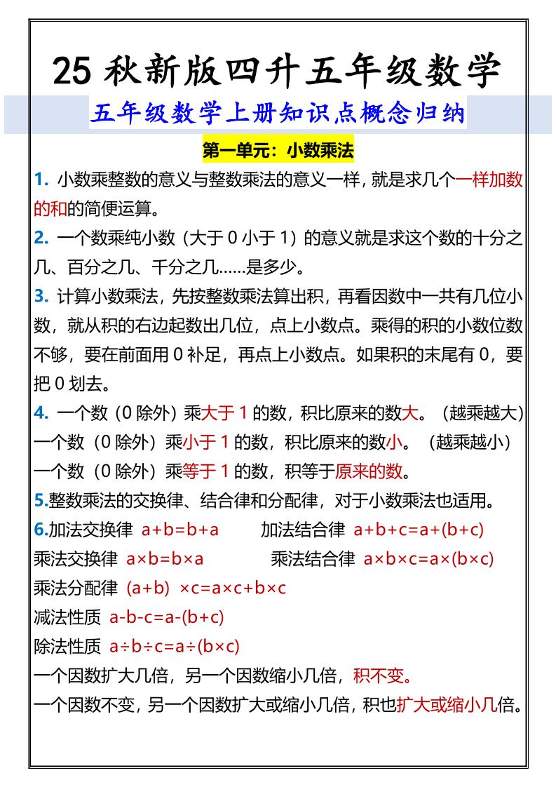 【2025秋新版】五年级数学上册知识点概念归纳