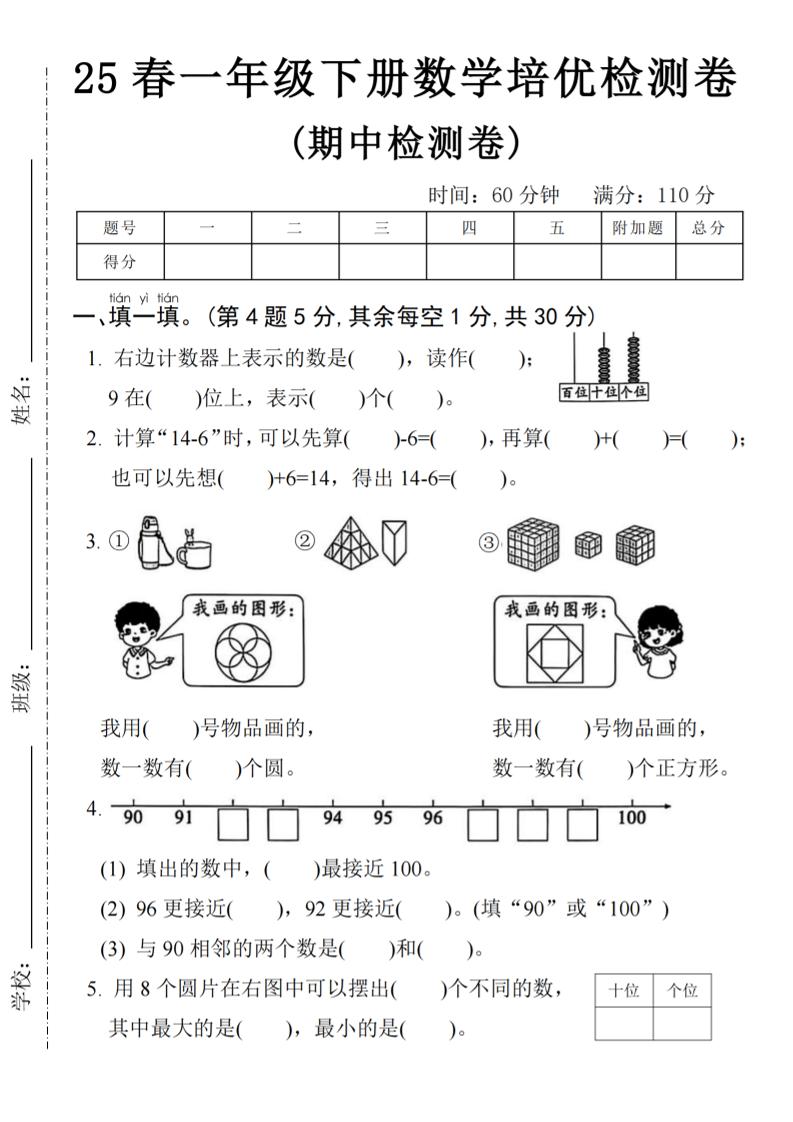 25春一年级下册数学期中培优测试卷-右边计数4页