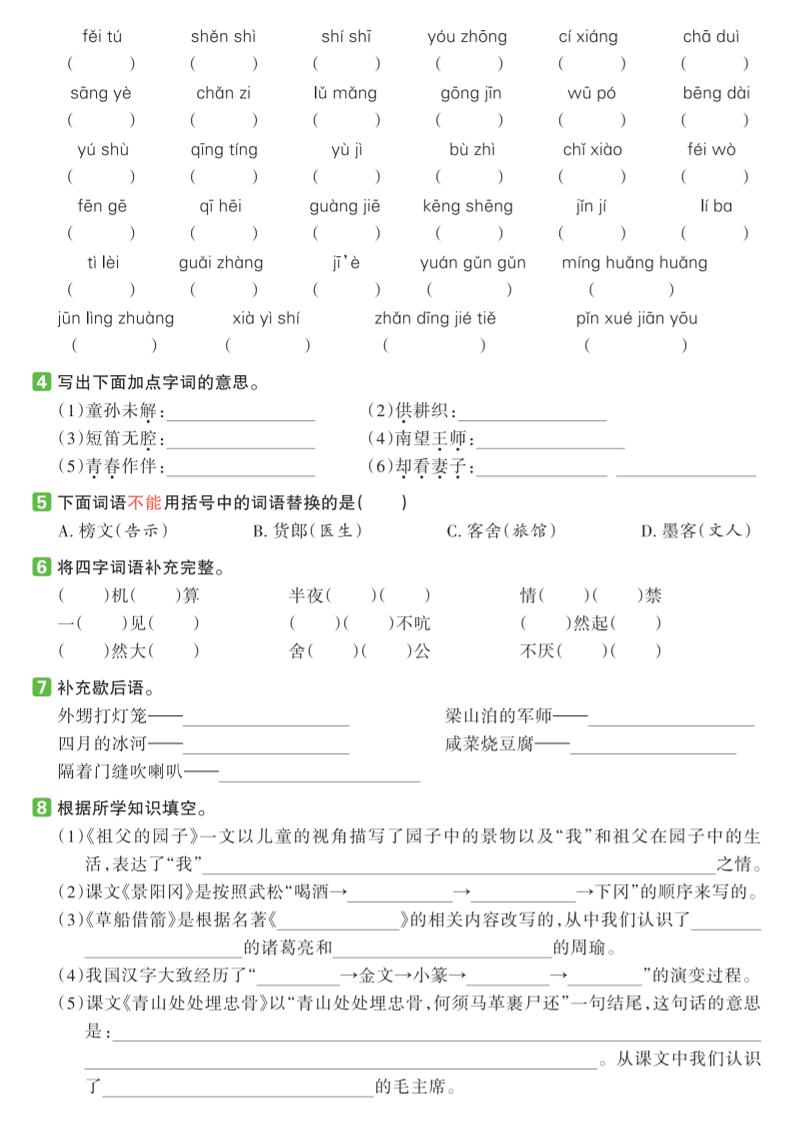 五下语文期中复习基础知识过关练（1-4单元）