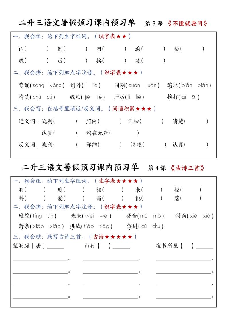 三上语文-暑假预习课内预习单-山坡