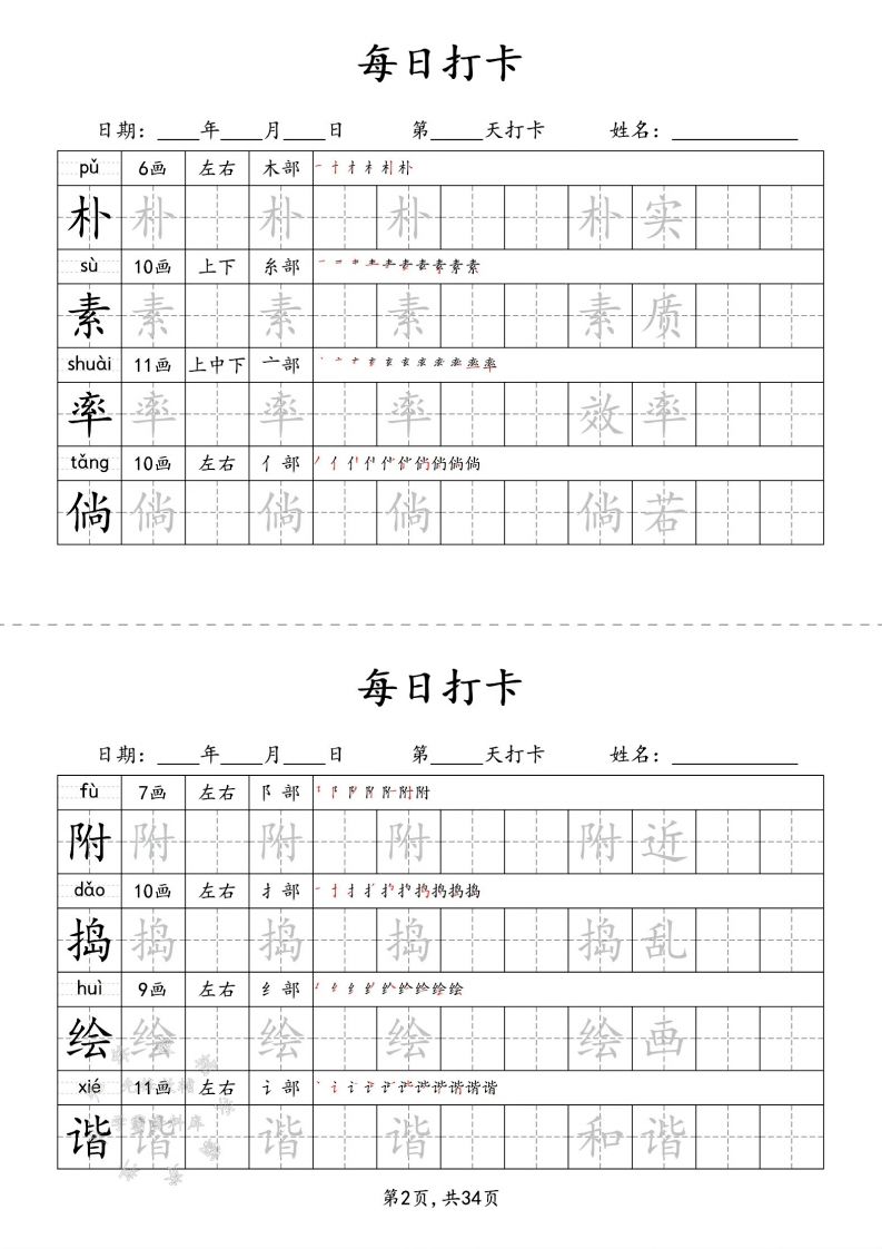 四下语文识字表34页二类字
