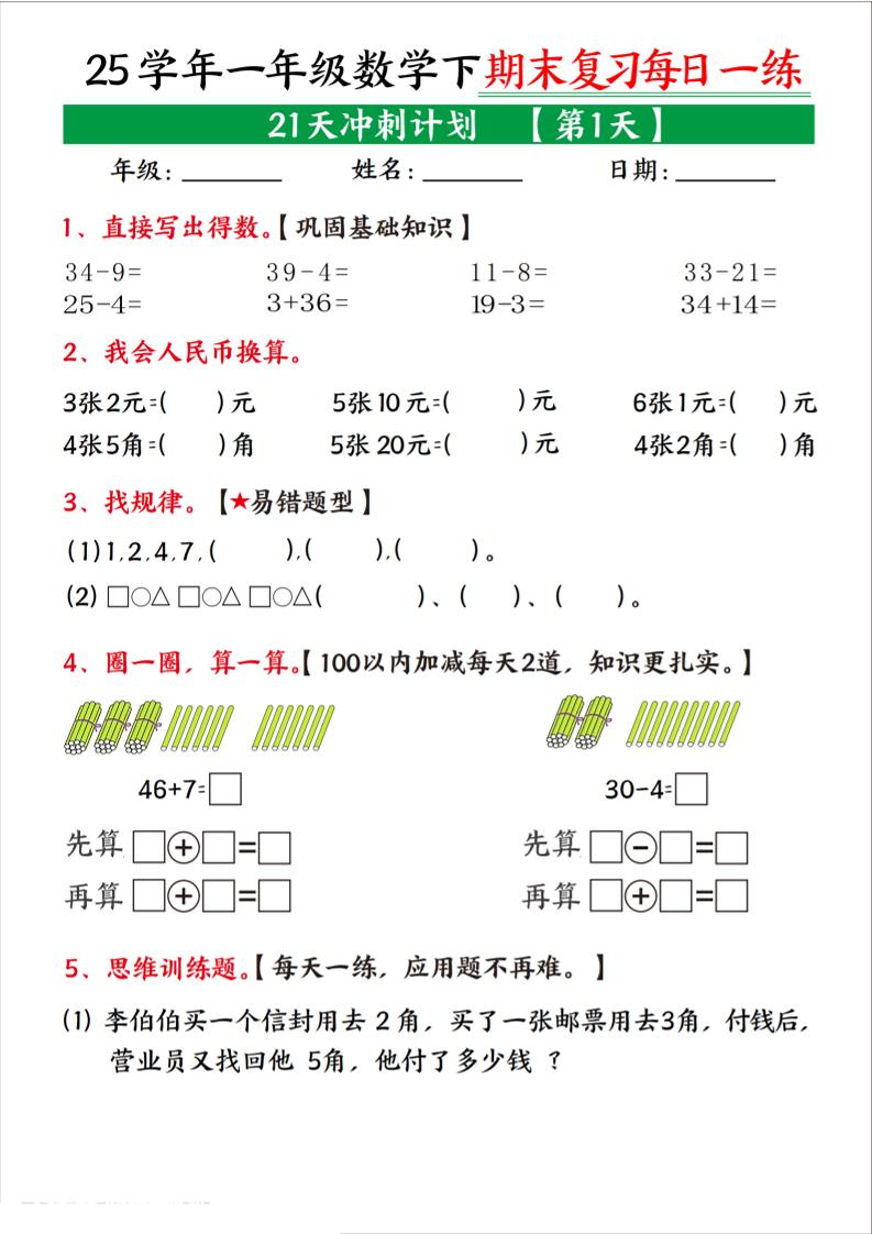 25学年一下数学期末复习每日一练21天冲刺计划（21页）