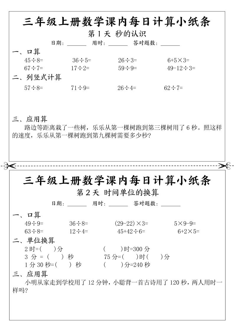 三年级上册数学课内每日计算小纸条