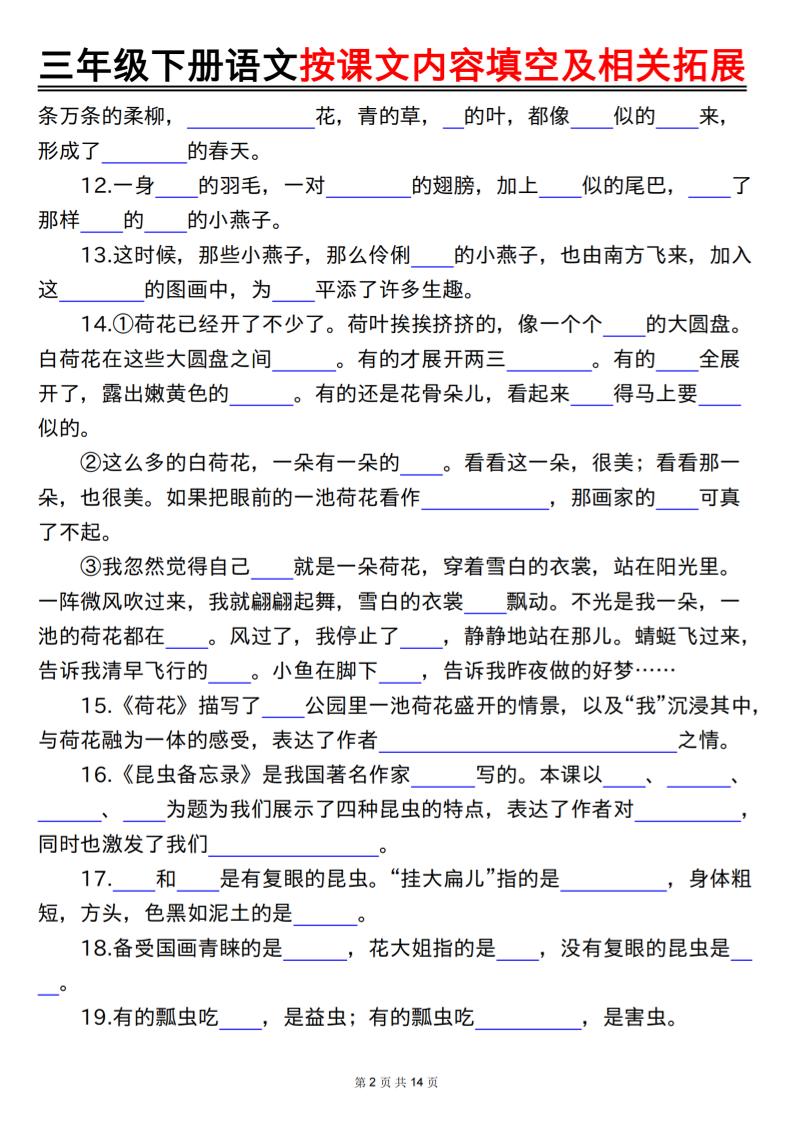 三下语文按课文内容填空及相关拓展(空白+答案28页)