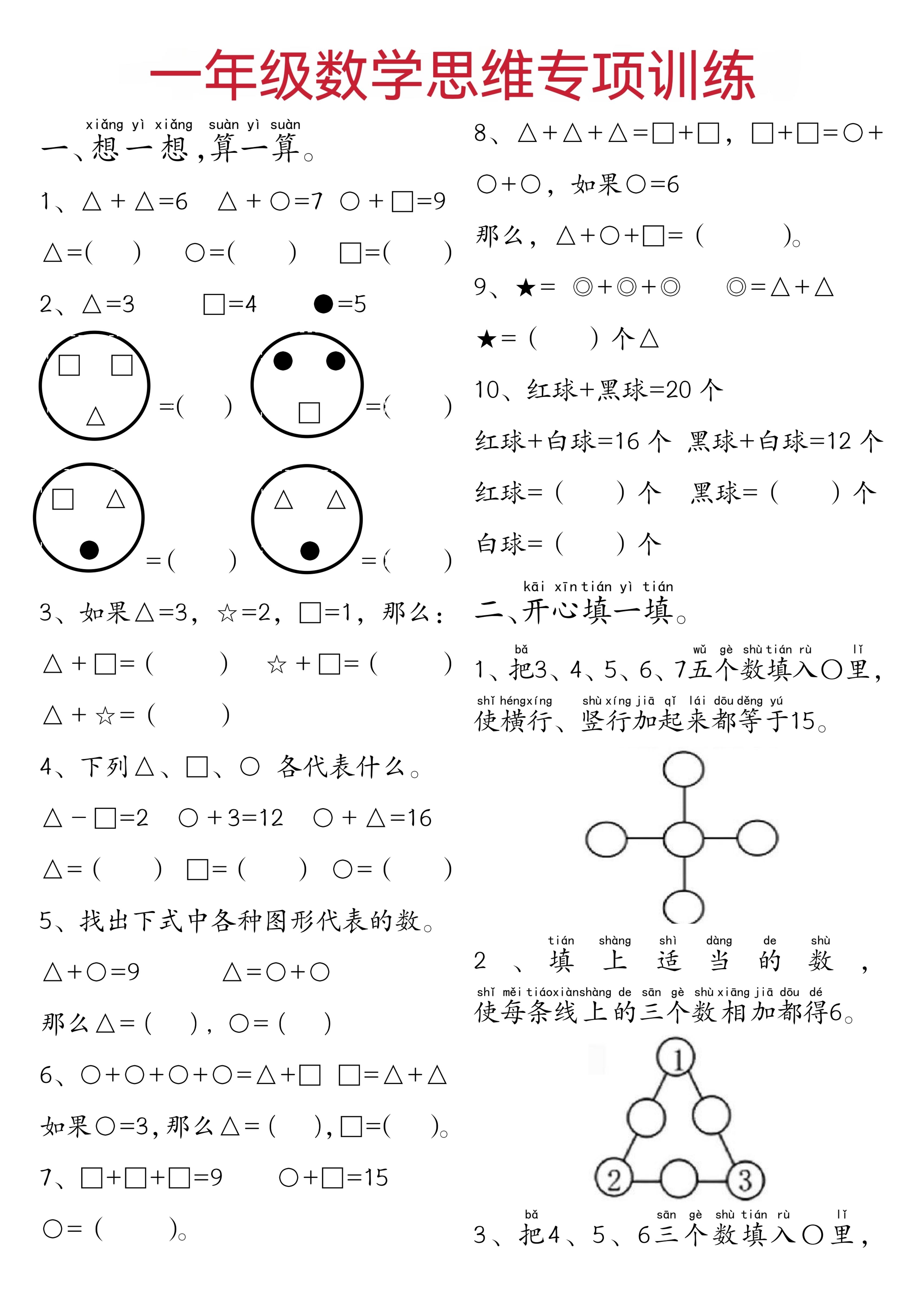 一年级下数学思维练习题