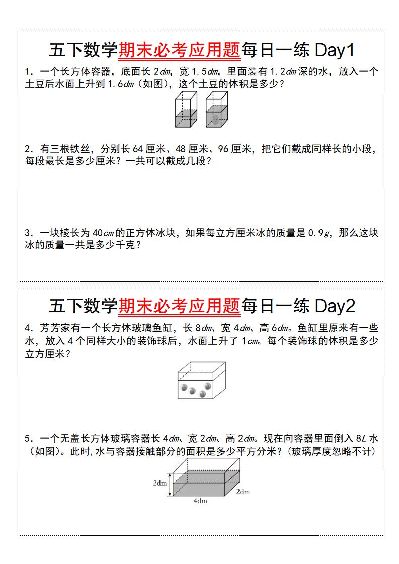 五下数学期末必考应用题每日一练（空白版）