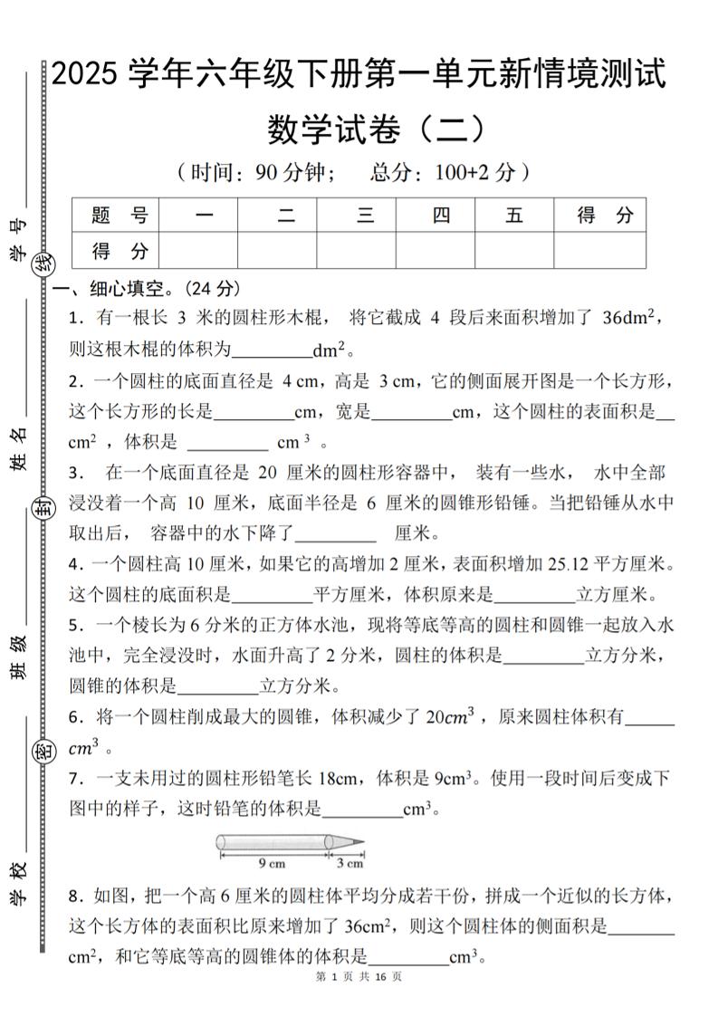 【北师版】2025学年六年级下册数学第一单元新情境测试(二)