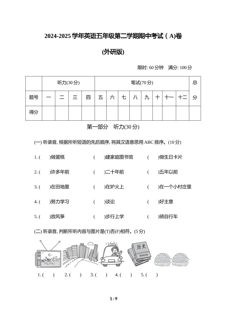 外研版2024-2025学年英语五年级下册第二学期期中考试（A)卷