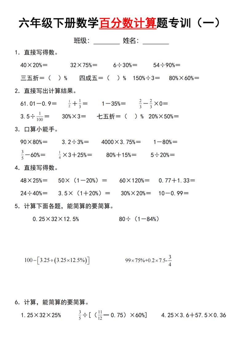 【人教】六下数学第二单元百分数专项（一）--计算题
