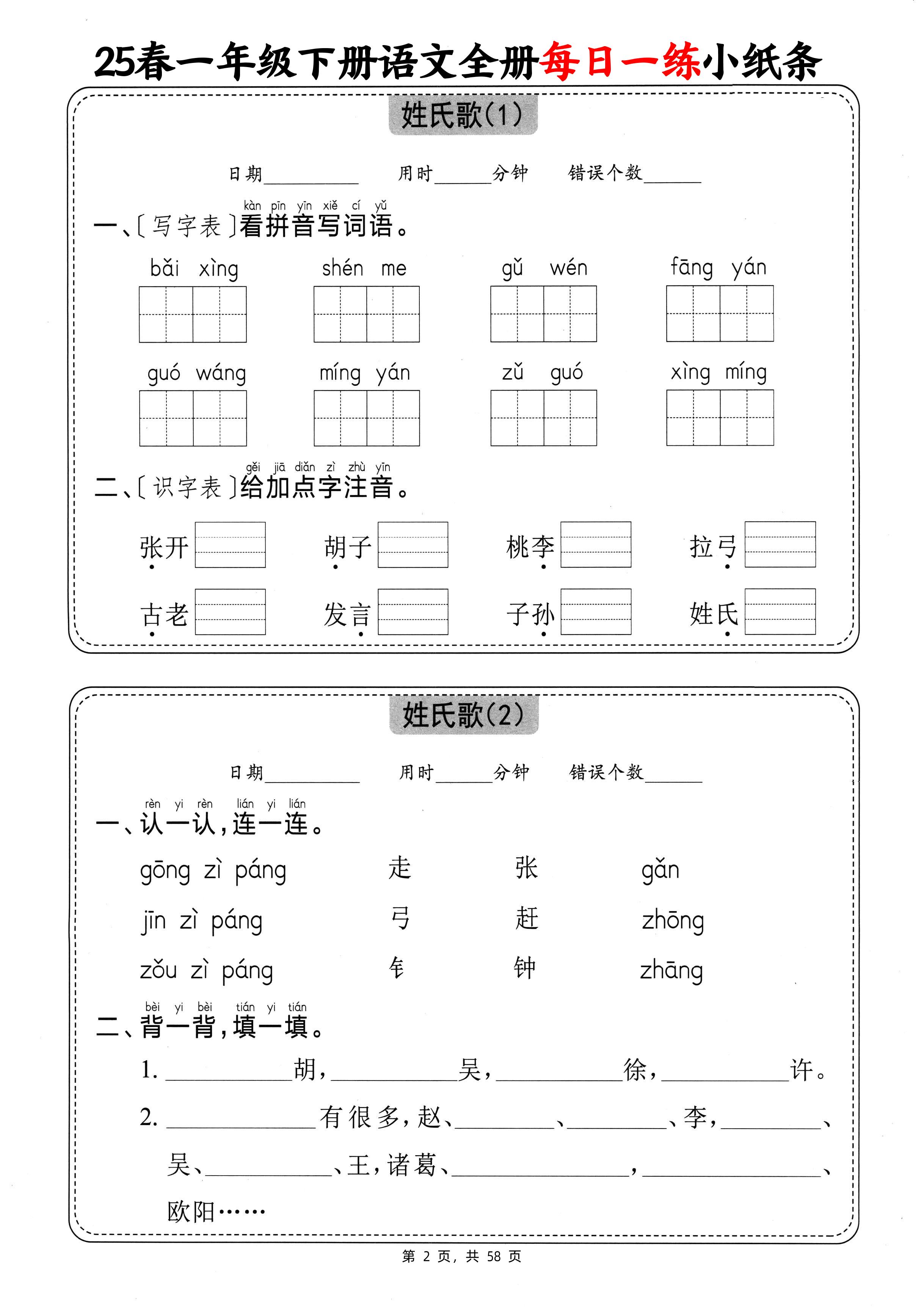 25春一下语文全册每日一练小纸条（含答案58页）