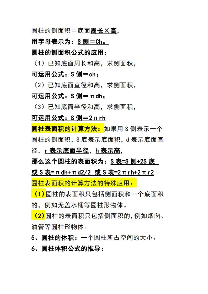 六下数学（圆柱和圆锥）知识点