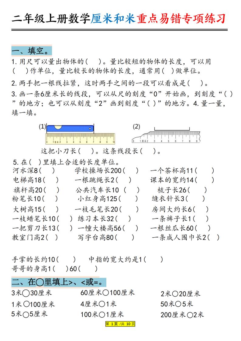 二上数学厘米和米重点易错专项练习（含答案20页）