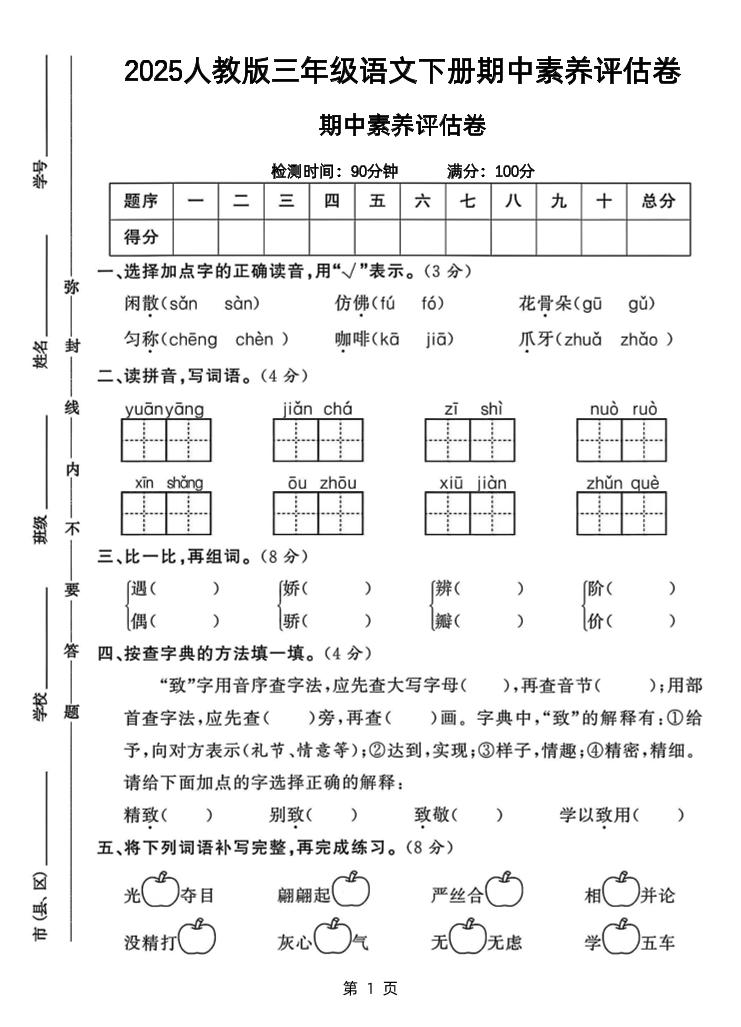 25三下语文期中素养评估测试卷（含答案8页）