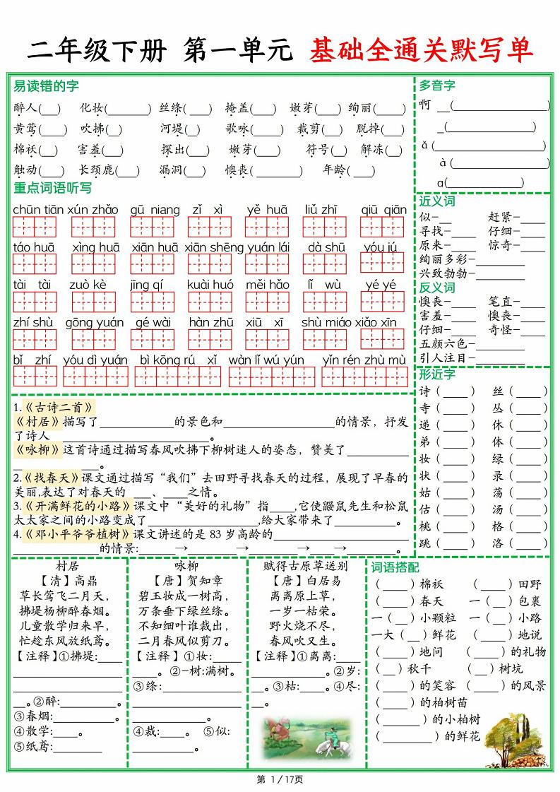 25春二下语文1-8单元基础全通关默写单（含答案17页）