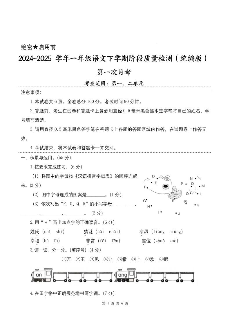 25学年一下语文第一次月考阶段质量检测卷-将图中的字母（含答案8页）
