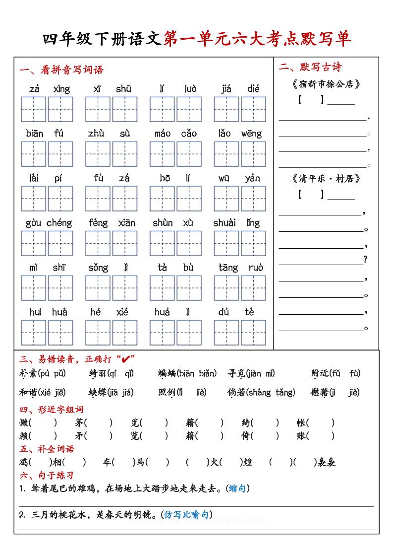 【期末复习1-8单元考点默写单-含答案】四下语文