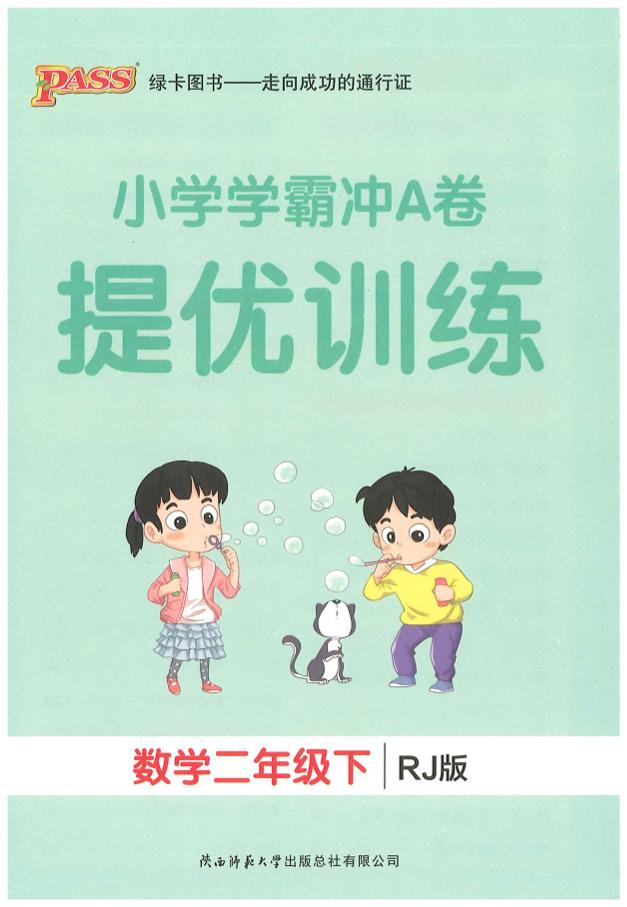 二下人教数学学霸冲A卷提优训练（课时练）