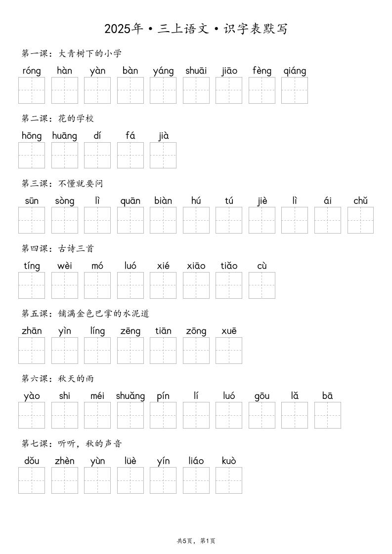 【默写-识字表】2025年三上语文(含答案)
