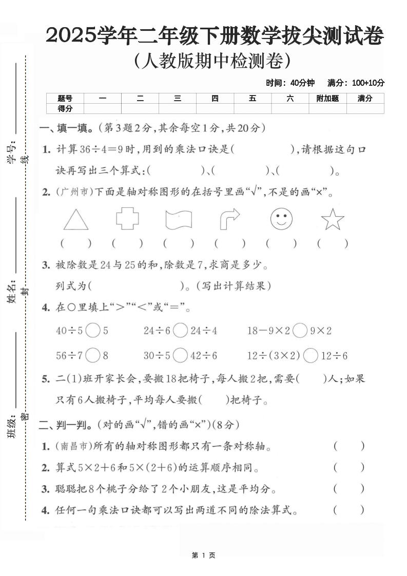 二下数学拔尖测试卷-计算36÷4（含人教版答案5页）