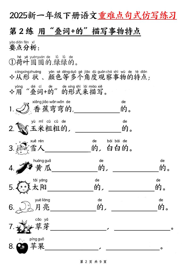 【25新一下语文重难点句式仿写练习（9页）