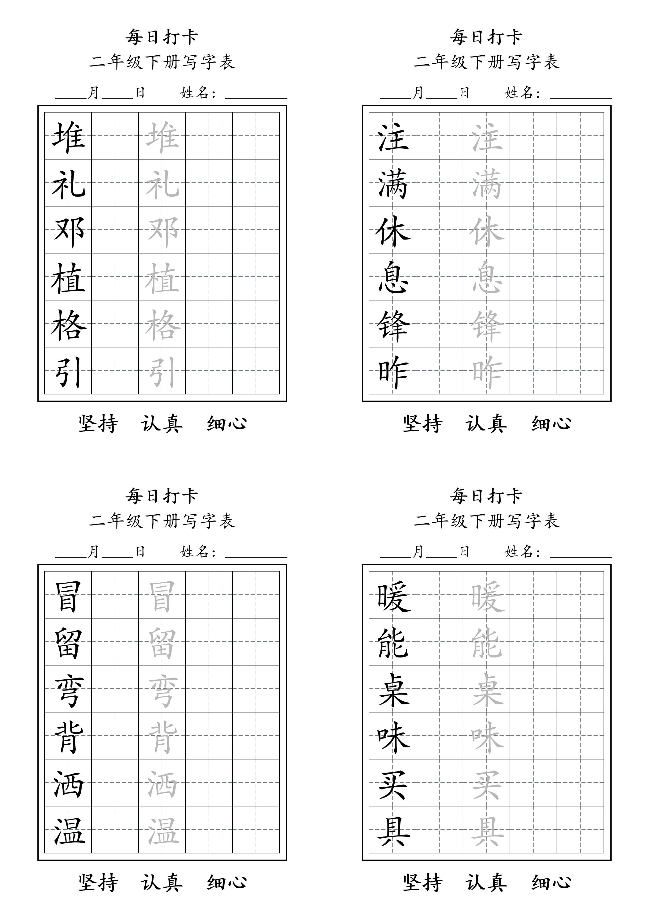 二年级语文下册写字表每日打卡练字11页