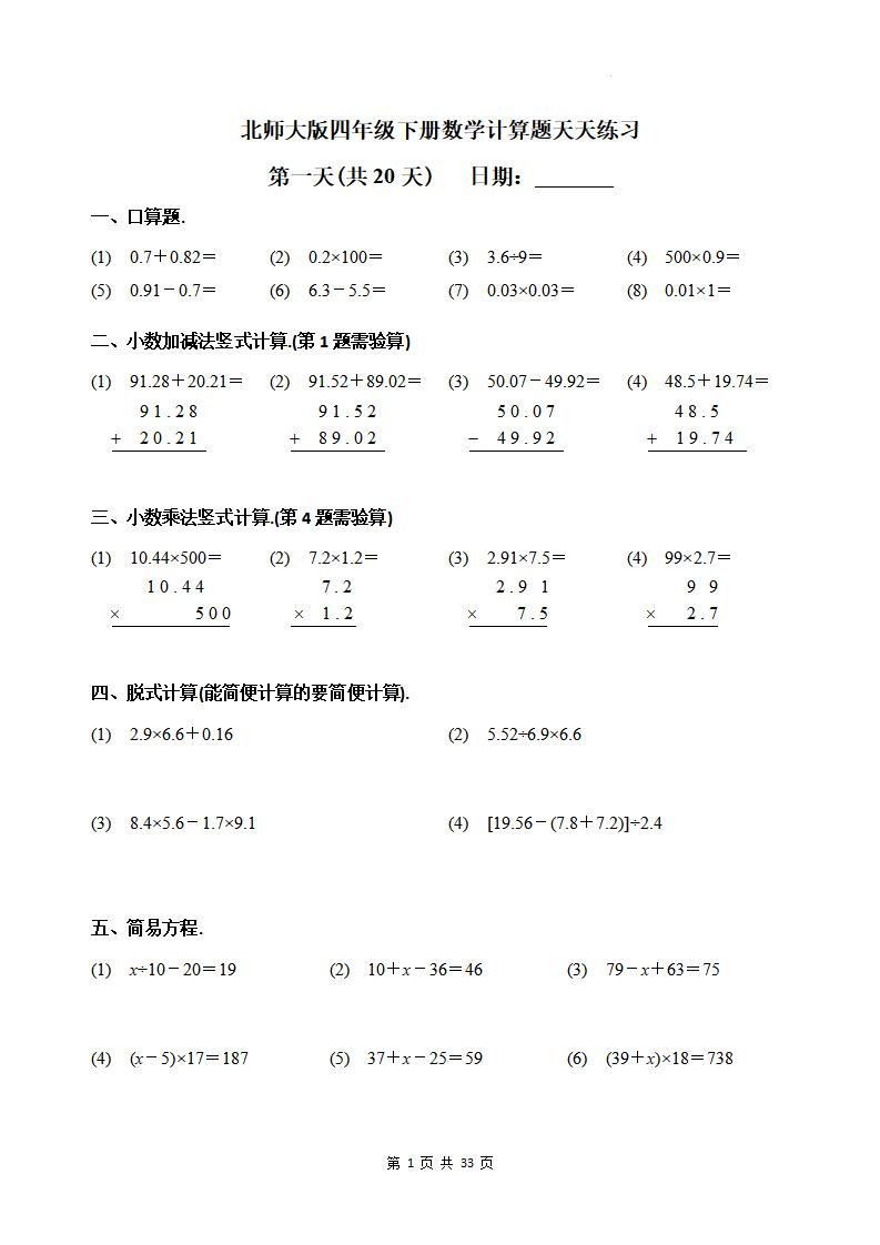 四下《数学计算题天天练习(共20天)（专项练习）》北师大版