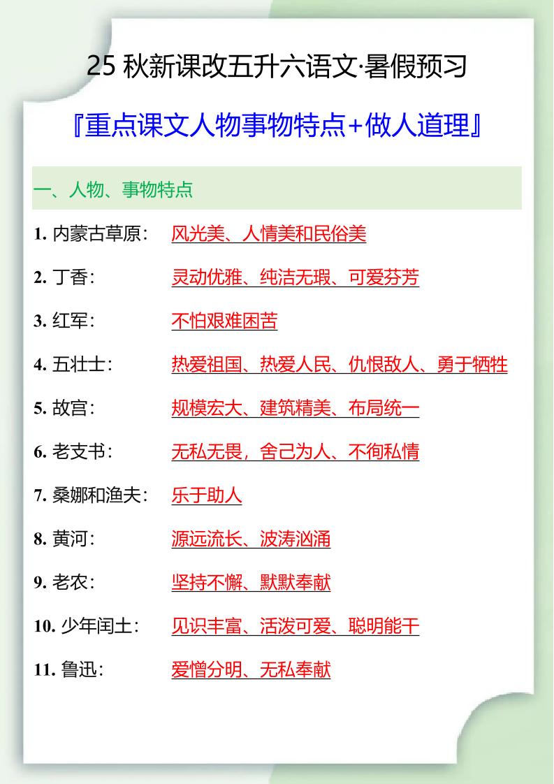 【2025秋新版】五升六重点课文人物事物特点+做人道理-六上语文