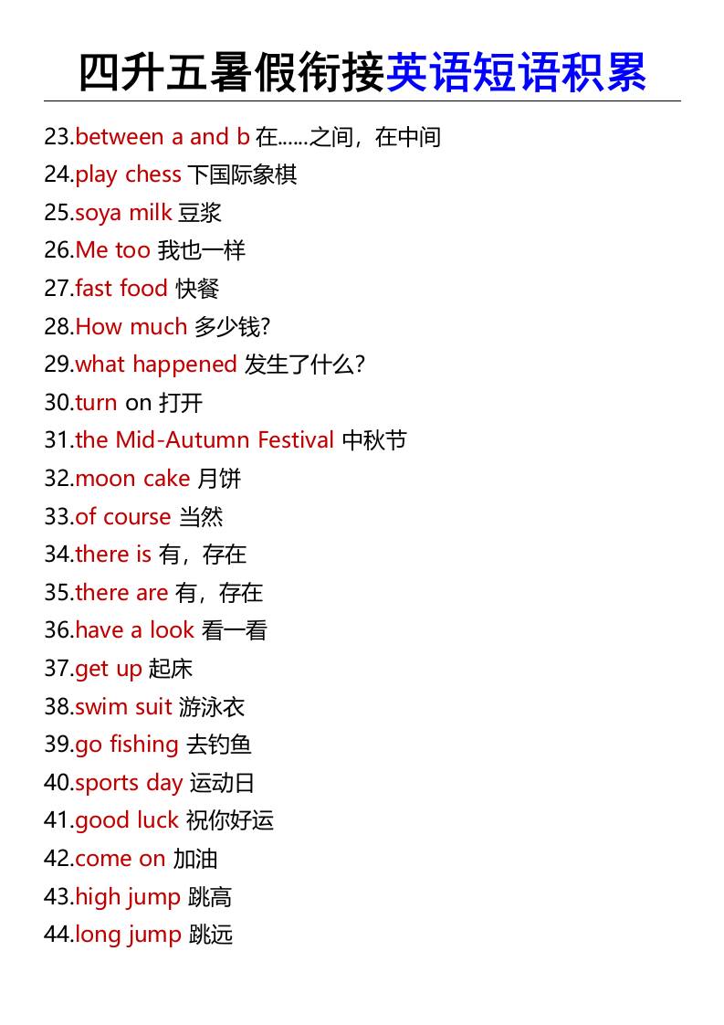 四升五暑假衔接英语短语积累-五上英语