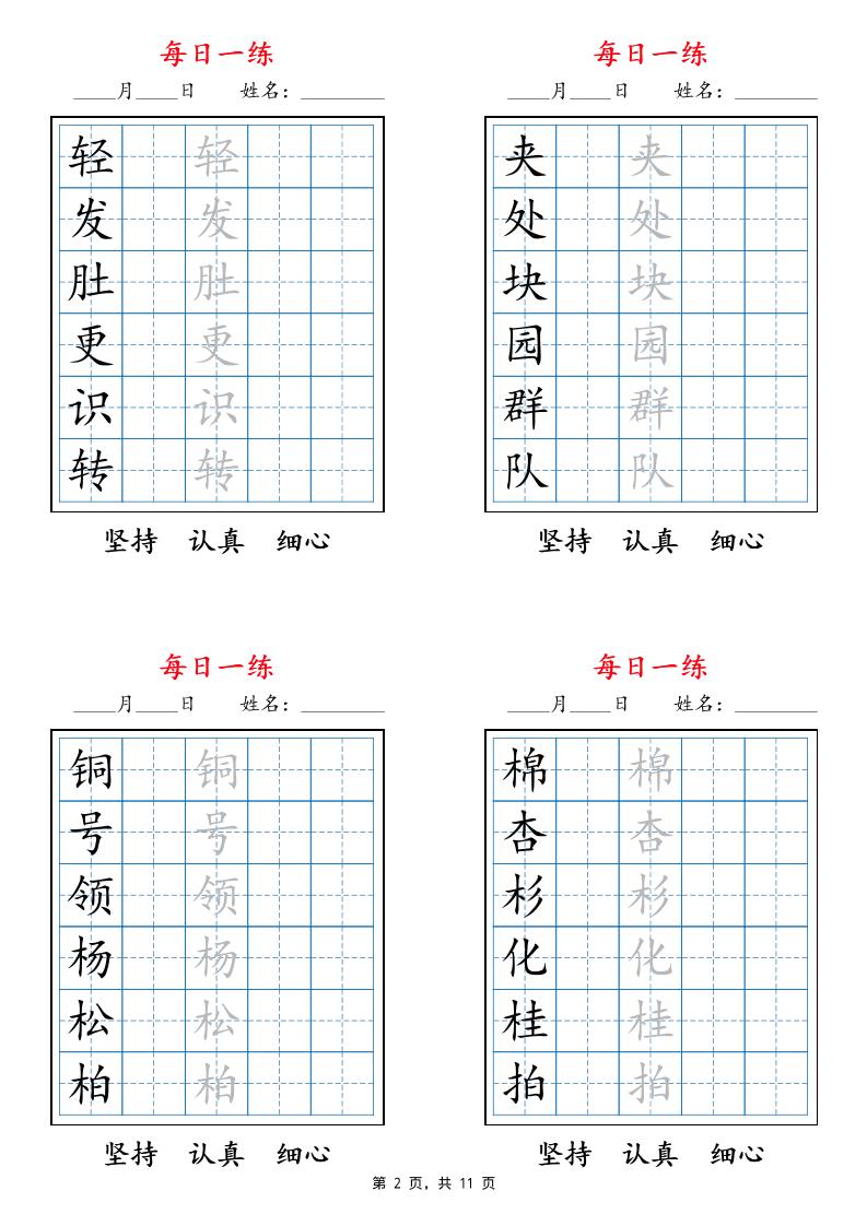 25秋二上语文暑假每日一练字帖6字版11页