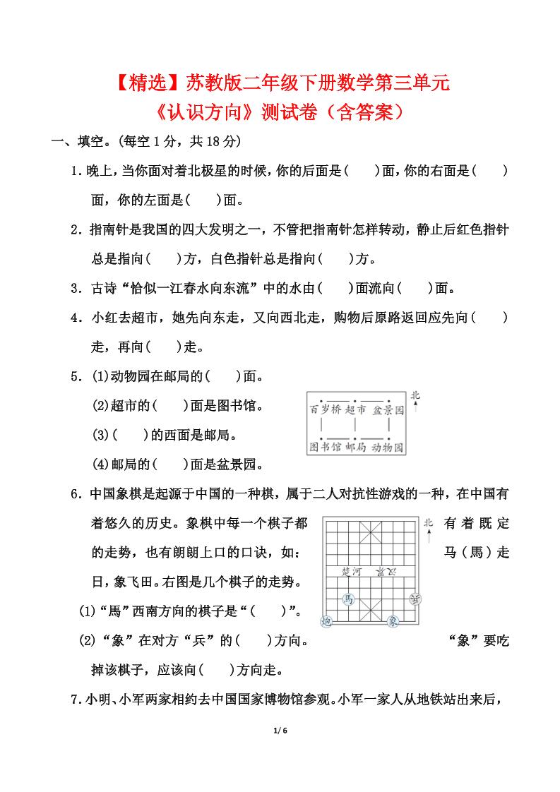 苏教版二年级下册数学第三单元《认识方向》测试卷（含答案6页）