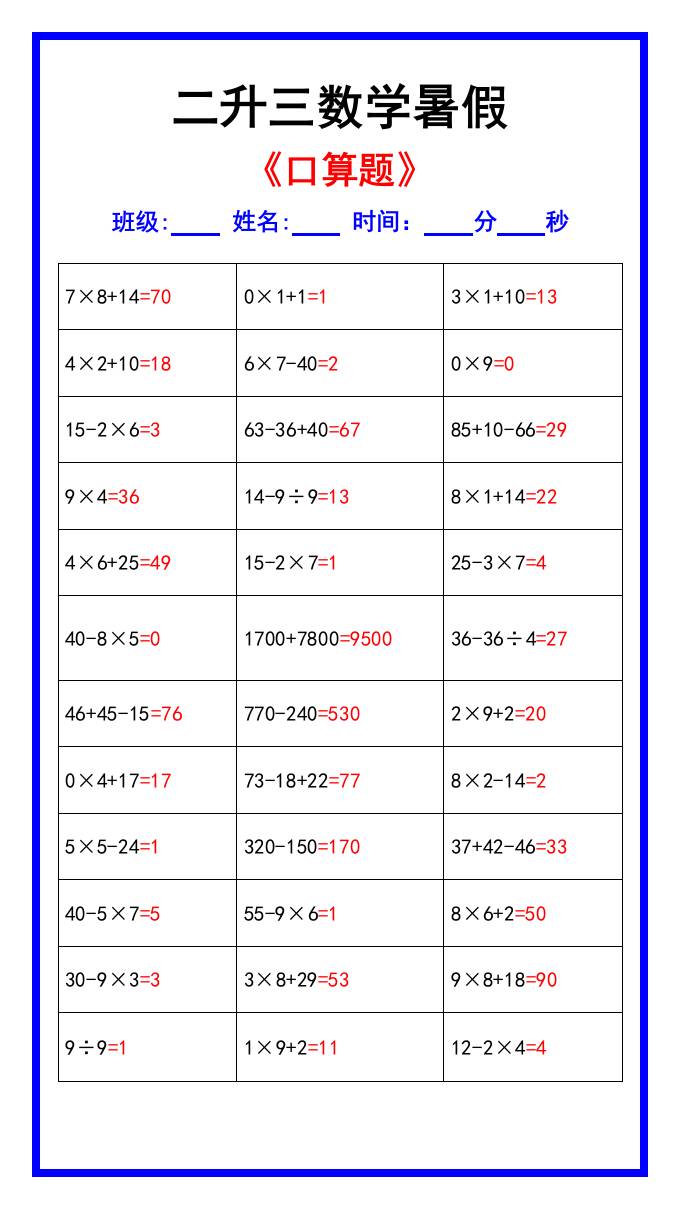 二升三数学暑假《口算练习70题》汇总-三上数学