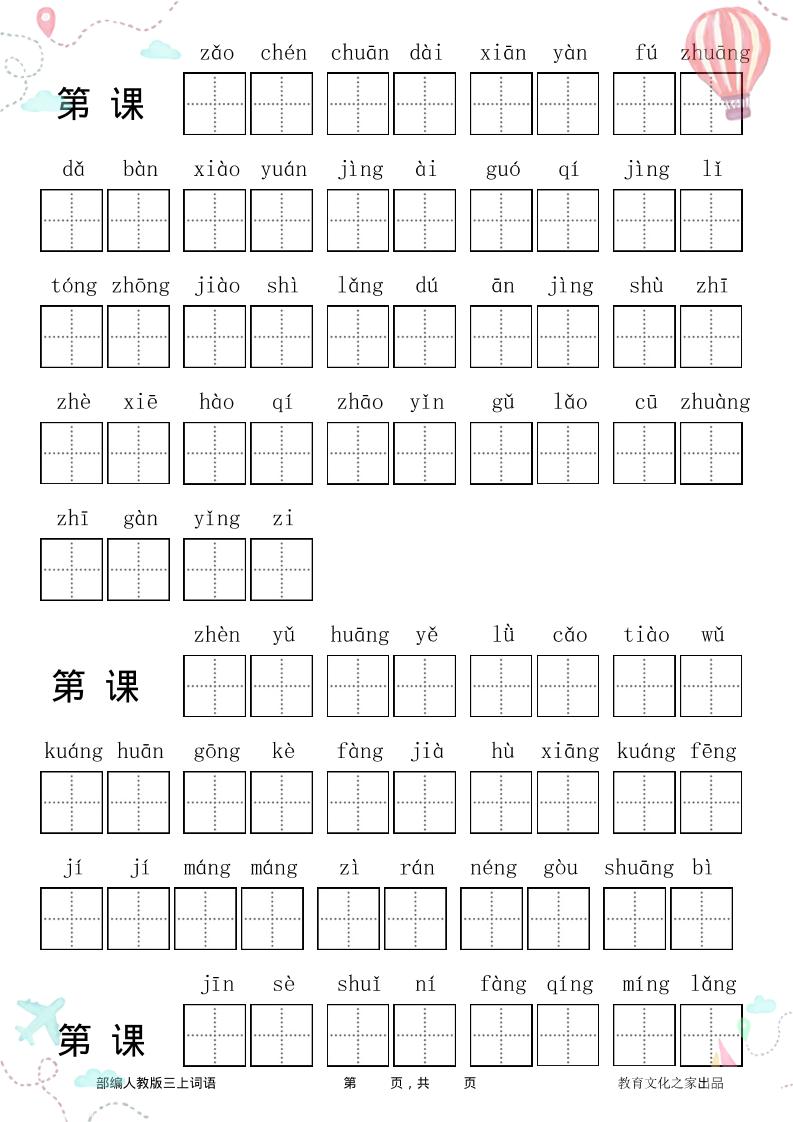 三年级语文上册全册看拼音写词语